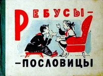 В.В. Акентьев »Ребусы-пословицы» (1963 год)